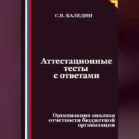 Аттестационные тесты с ответами. Организация анализа отчетности бюджетной организации