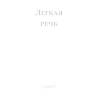 Легкая речь