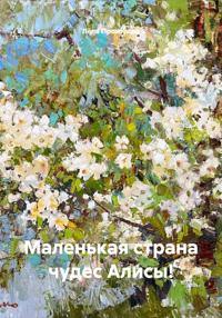 Маленькая страна чудес Алисы!