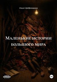 Маленькие истории большого мира