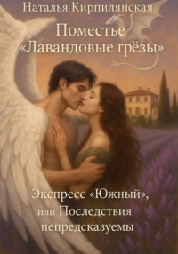 Поместье «Лавандовые грёзы». Экспресс «Южный», или Последствия непредсказуемы