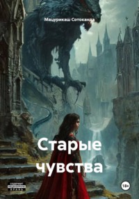 Старые чувства