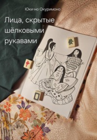 Лица, скрытые шёлковыми рукавами