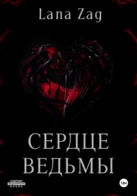 Сердце Ведьмы