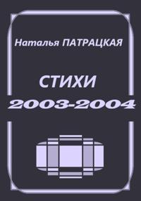 Стихи 2003-2004