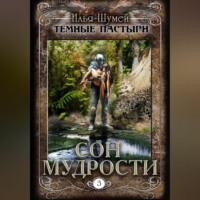 Сон мудрости