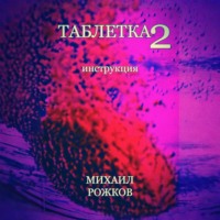 Таблетка 2: Инструкция