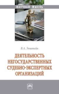 Деятельность негосударственных судебно-экспертных организаций