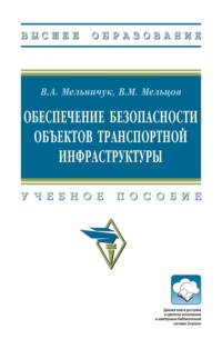 Обеспечение безопасности объектов транспортной инфраструктуры