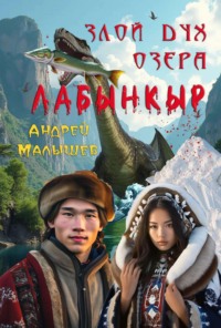 Злой дух озера Лабынкыр. Избранное