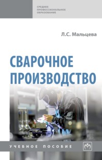 Сварочное производство