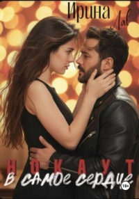 Нокаут. В самое сердце