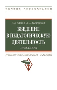 Введение в педагогическую деятельность. Практикум