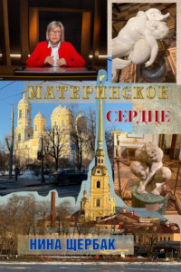 Материнское сердце