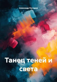 Танец теней и света