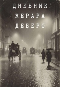 Дневник Жерара Деверо