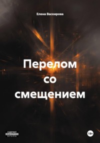 Перелом со смещением