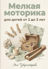 Мелкая моторика для детей от 2 до 3 лет