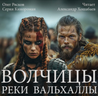 Волчицы. Часть пятая. Реки Вальхаллы