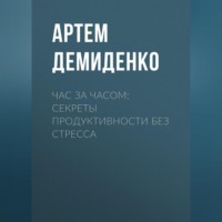 Час за часом: Секреты продуктивности без стресса