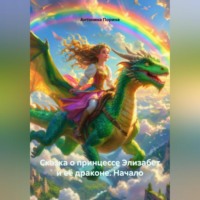Сказка о принцессе Элизабет и её драконе. Начало.