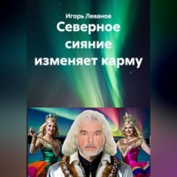 Северное сияние изменяет карму