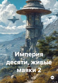 Империя десяти, живые маяки 2