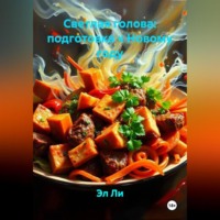 Светлая голова: подготовка к Новому году