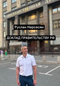 ДОКЛАД ПРАВИТЕЛЬСТВУ РФ