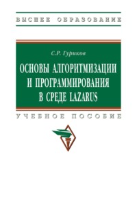 Основы алгоритмизации и программирования в среде LAZARUS