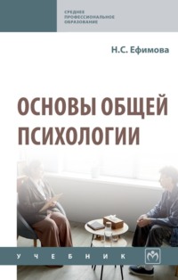 Основы общей психологии