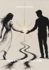 Путь к тебе – путь к себе