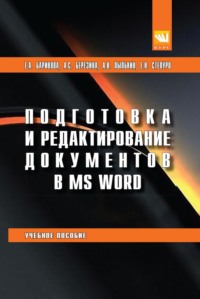 Подготовка и редактирование документов в MS WORD