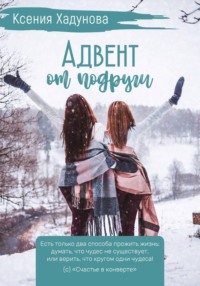 Адвент от подруги