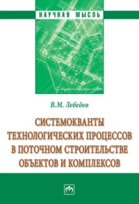 Системокванты технологических процессов в поточном строительстве объектов и комплексов