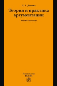 Теория и практика аргументации