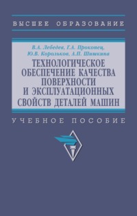 Технологическое обеспечение качества поверхности и эксплуатационных свойств деталей машин