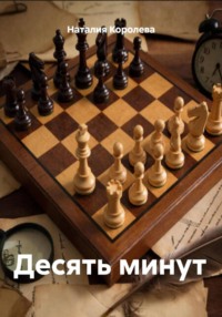 Десять минут