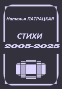 Стихи 2005-2025
