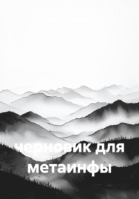 черновик для метаинфы