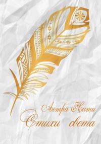 Стихи света