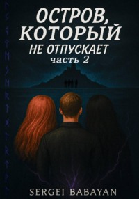 Остров, который не отпускает