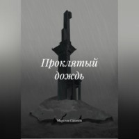 Проклятый дождь