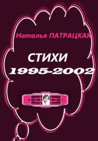 Стихи 1995-2002