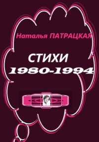 Стихи 1980-1994
