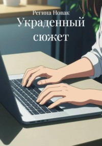 Украденный сюжет
