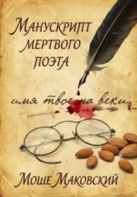 Манускрипт мертвого поэта