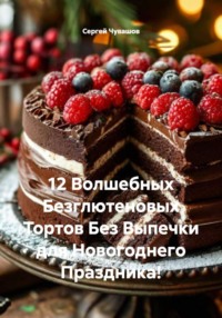 12 Волшебных Безглютеновых Тортов Без Выпечки для Новогоднего Праздника!