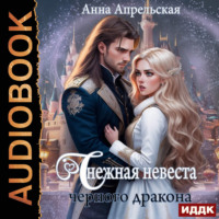 Снежная невеста черного дракона