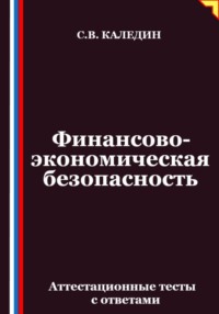 Финансово-экономическая безопасность. Аттестационные тесты с ответами